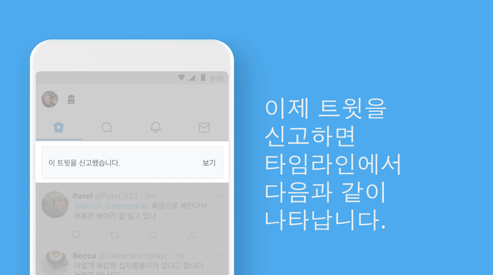 신고된 트윗과 조치를 더 명확하게 안내합니다